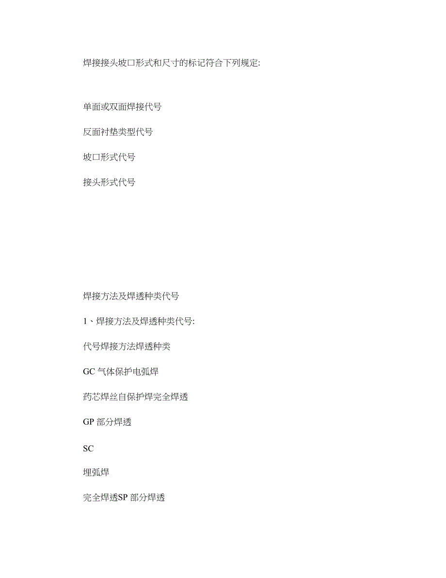 钢结构常用焊接接头坡口形式分类图集精_第1页