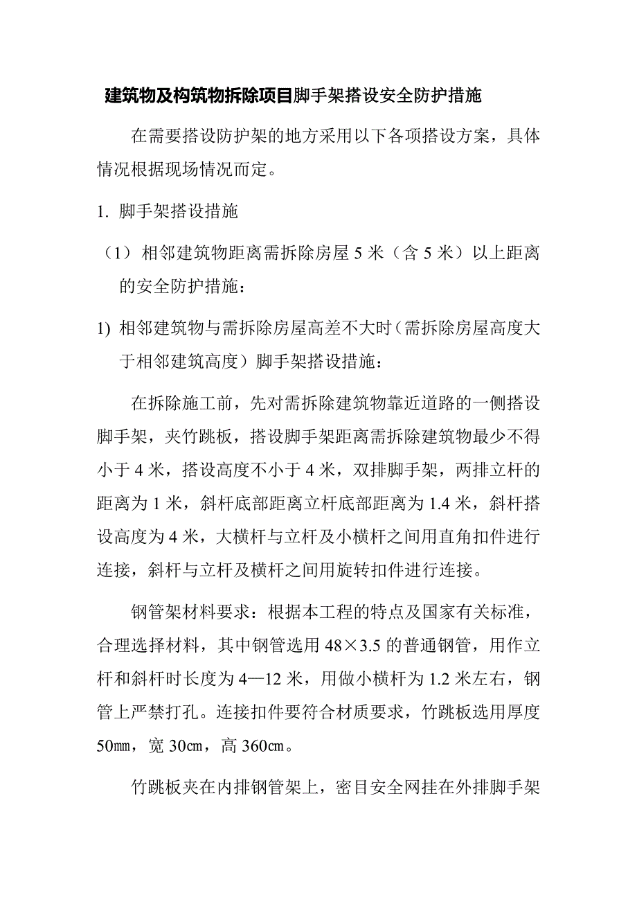 建筑物及构筑物拆除项目脚手架搭设安全防护措施_第1页
