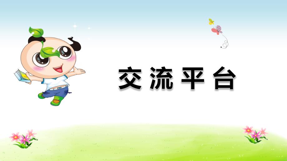 部编版（统编）小学语文五年级下册第五单元《交流平台&初试身手》教学课件PPT_第1页