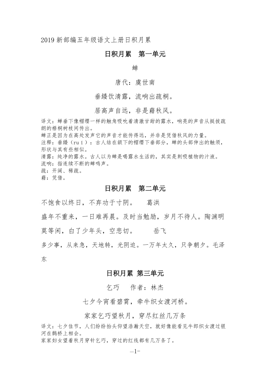 2019新部编五年级日积月累古诗文_第1页