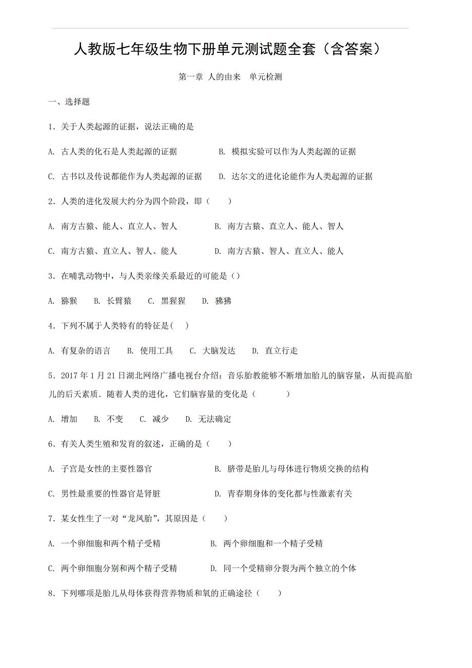 人教版七年级生物下册全套测试题(含答案)_第1页