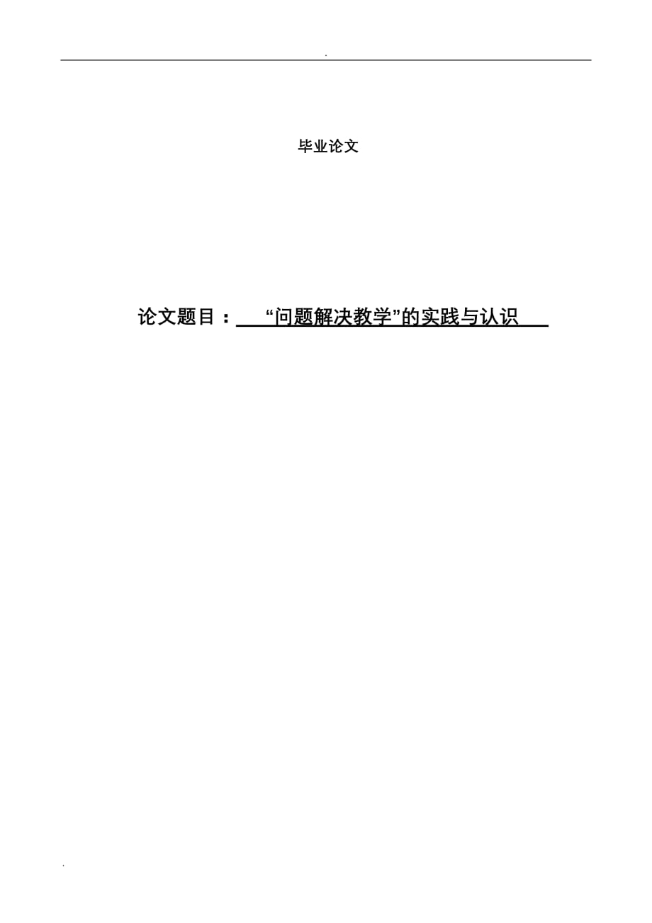 毕业论“问题解决教学”的实践与认识_第1页