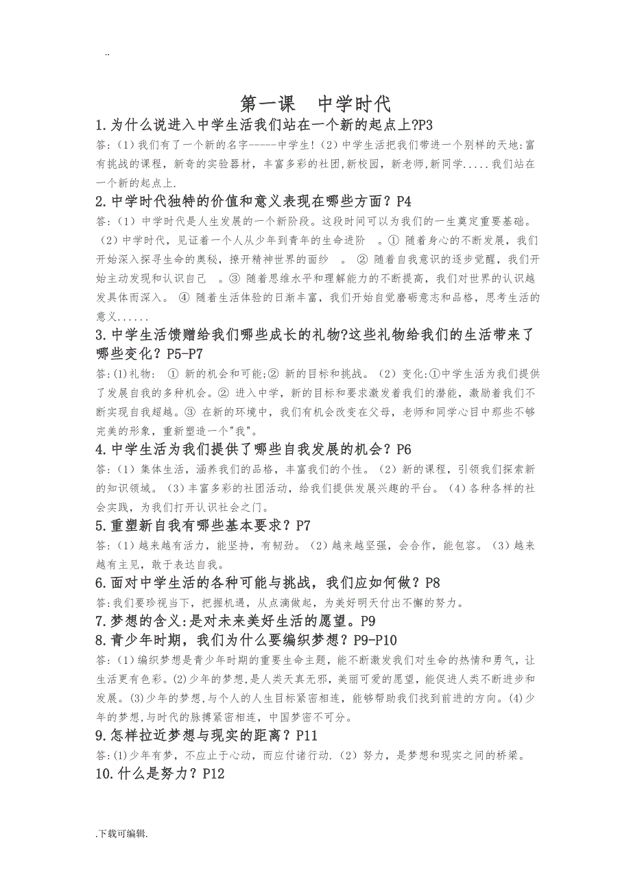 新人教版初一（上册）道德与法治(政治)复习资料（全册）_第1页