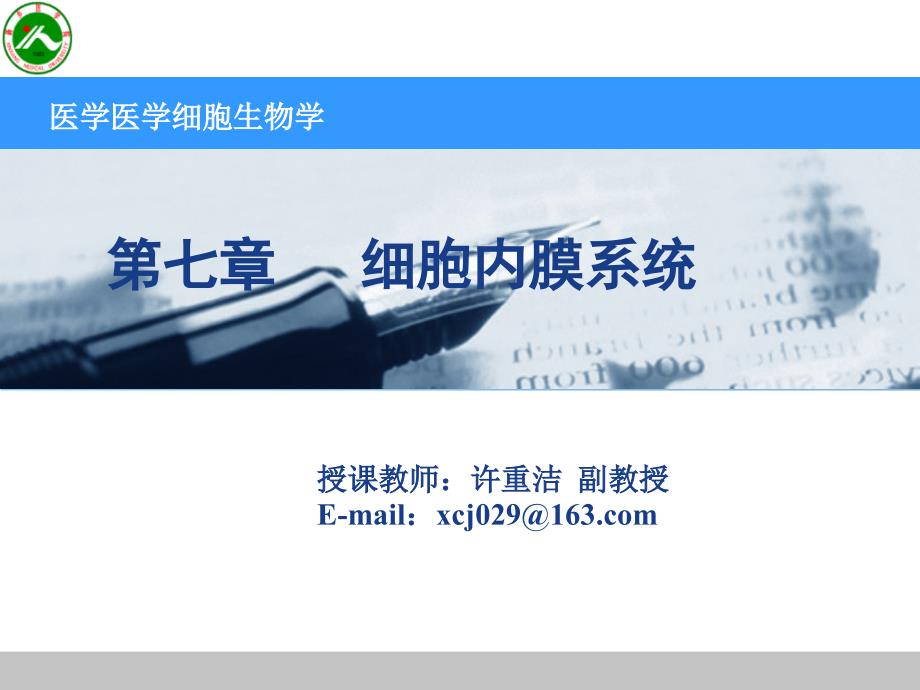 细胞生物学第七章细胞内膜系统（三）_第1页