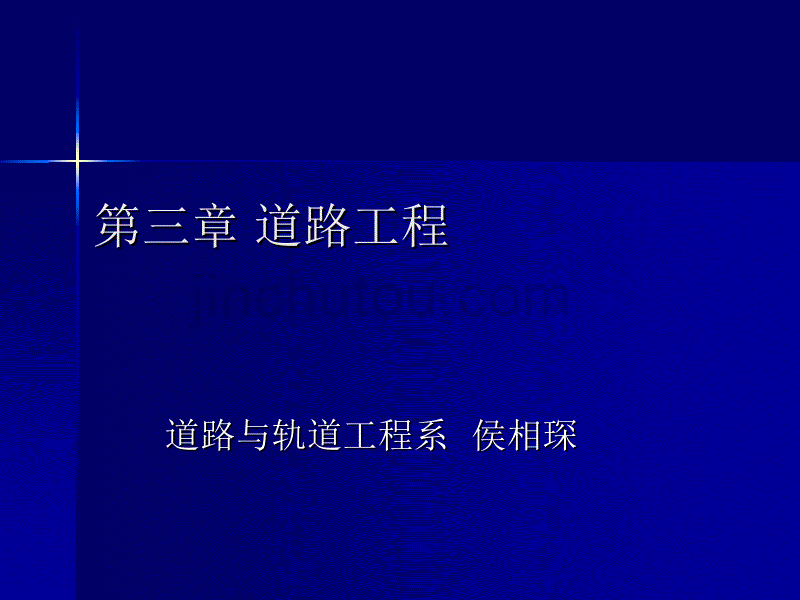 第四、五讲道路工程_第1页
