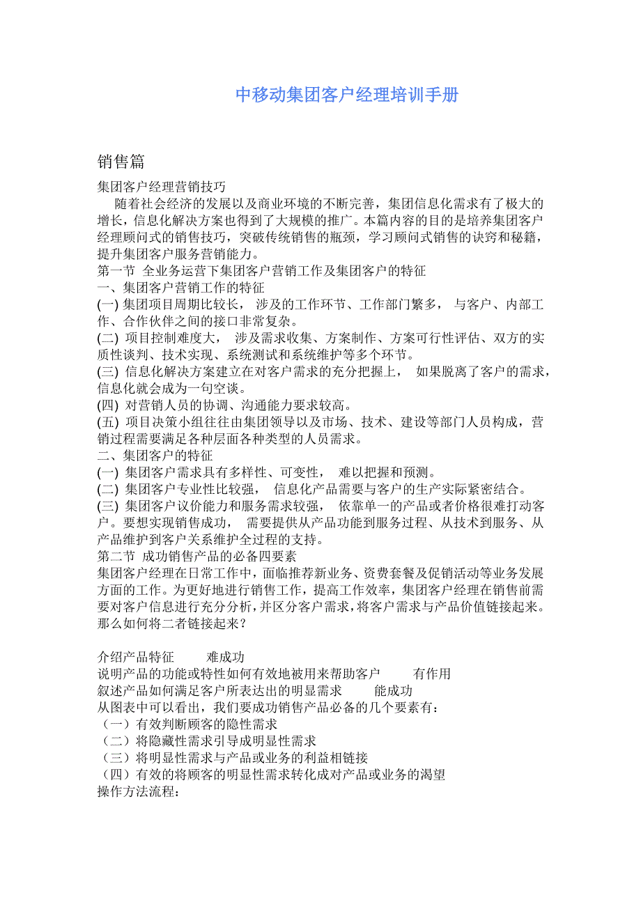 中移动集团客户经理培训手册_第1页