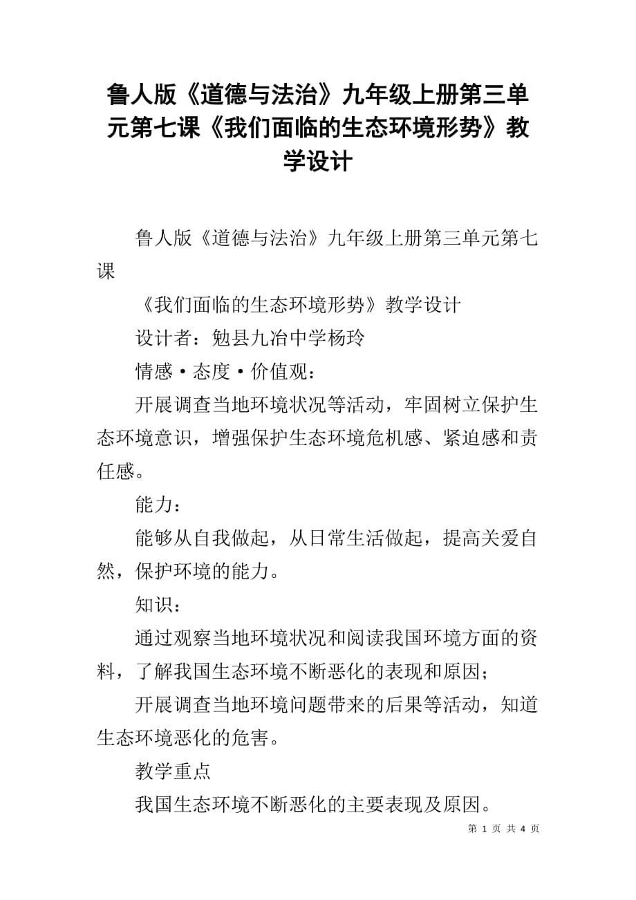 鲁人版《道德与法治》九年级上册第三单元第七课《我们面临的生态环境形势》教学设计_第1页