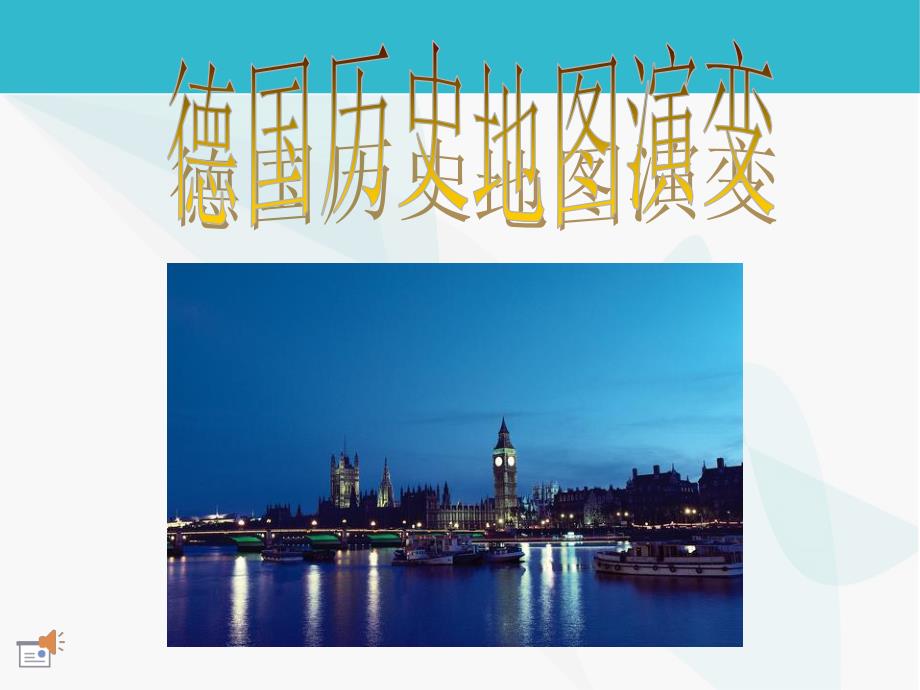 德国历史地图演变【457-2015】_第1页