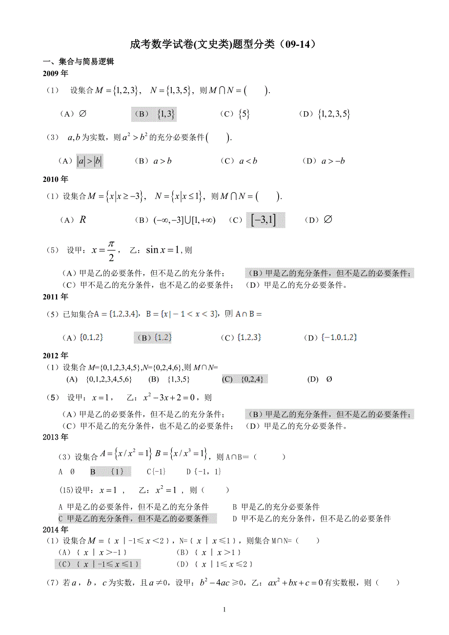 成人高考数学试题(高中起点历年数学试卷(文史类)题型分_第1页