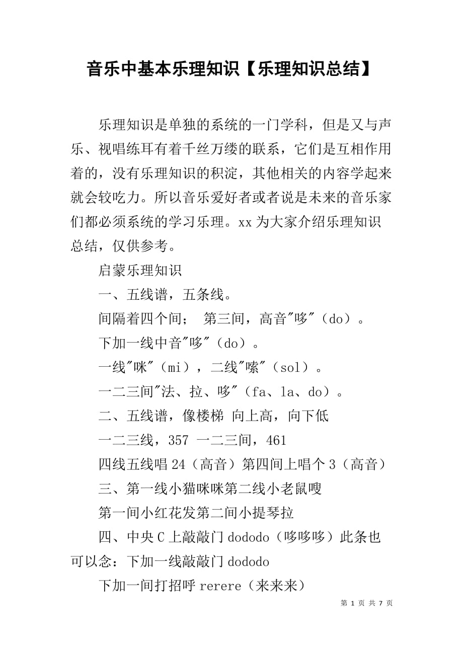 音乐中基本乐理知识【乐理知识总结】_第1页