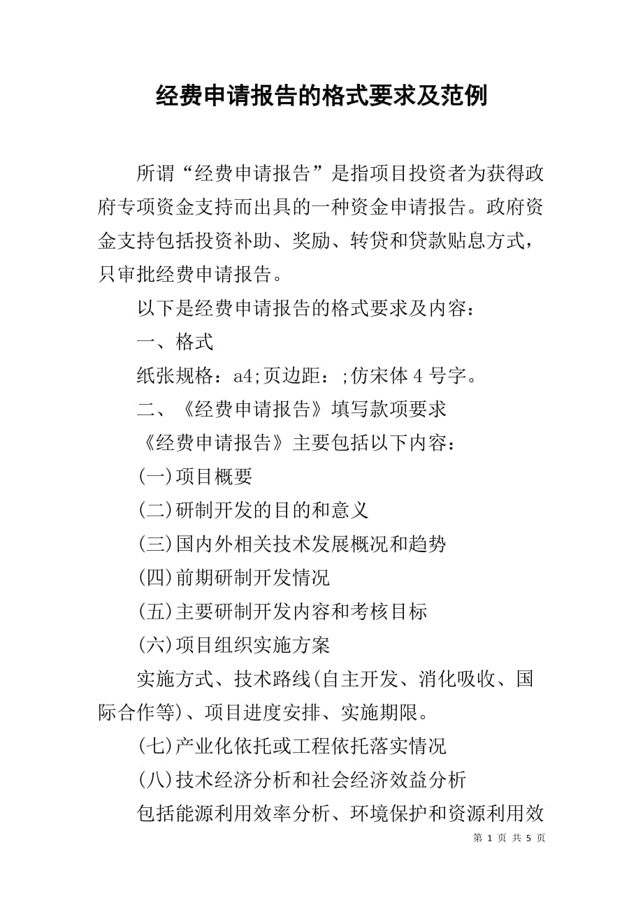 经费申请报告的格式要求及范例_第1页