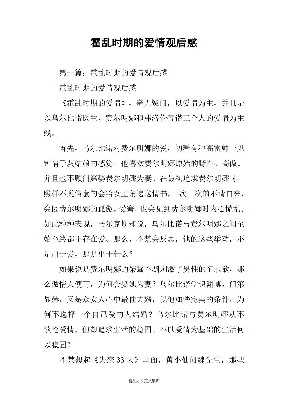 霍乱时期的爱情观后感_第1页