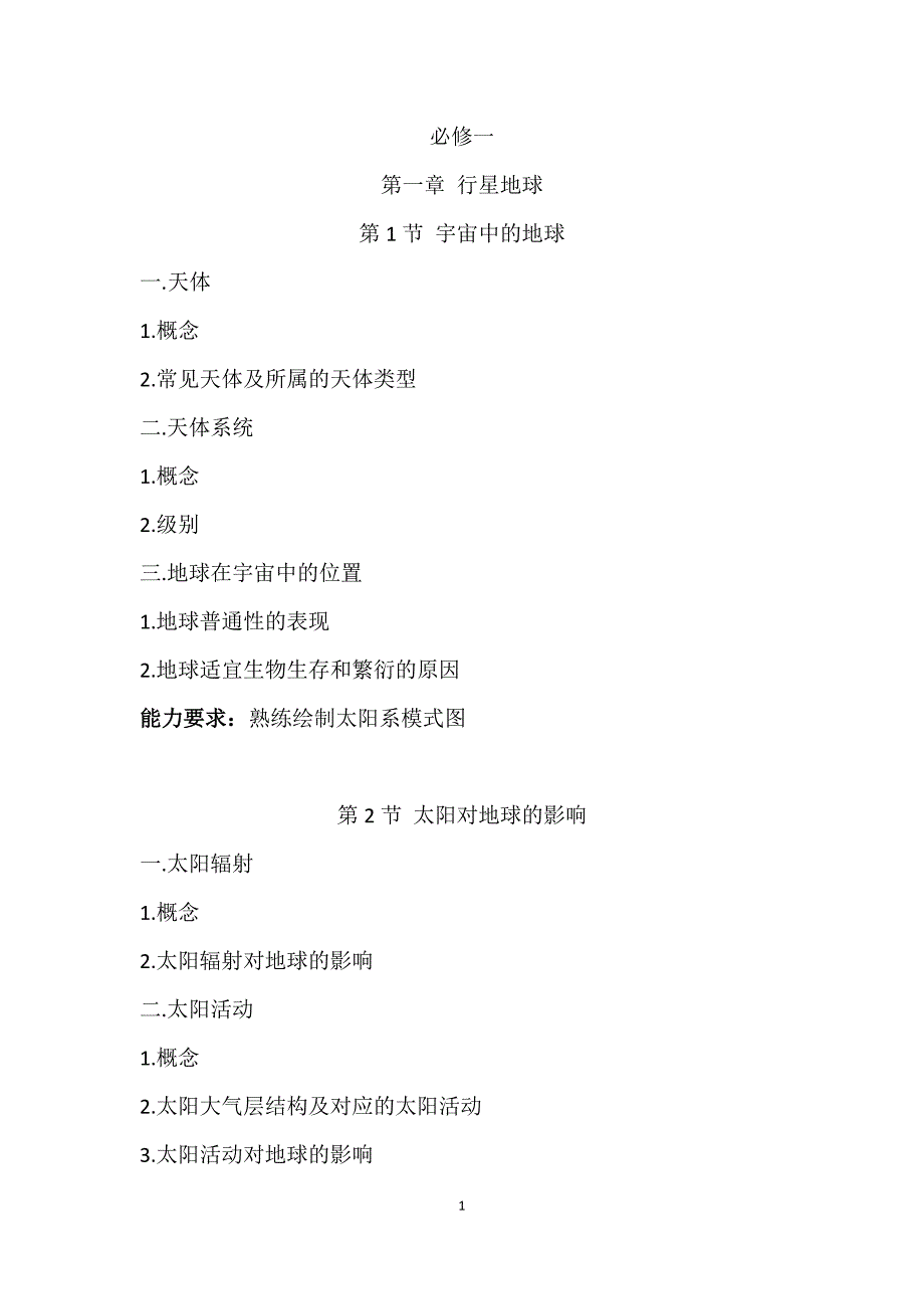 高中地理必修一、二、三授课或总复习提纲Document_第1页