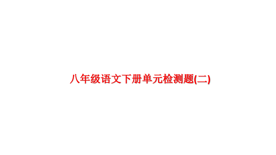 部编人教版八年级语文下册单元检测题(二)（含答案）（上课评讲用）_第1页