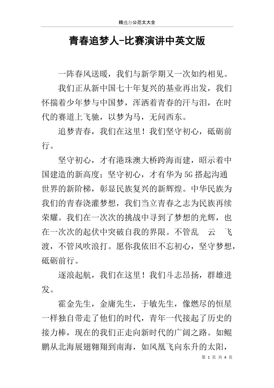 青春追梦人-比赛演讲中英文版_第1页