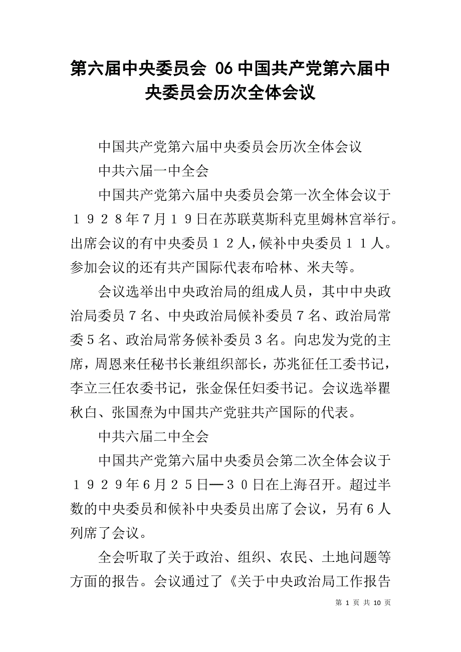 第六届中央委员会 06中国共产党第六届中央委员会历次全体会议1_第1页