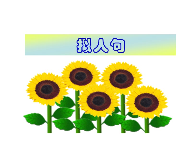 初一语文学写拟人句_第1页