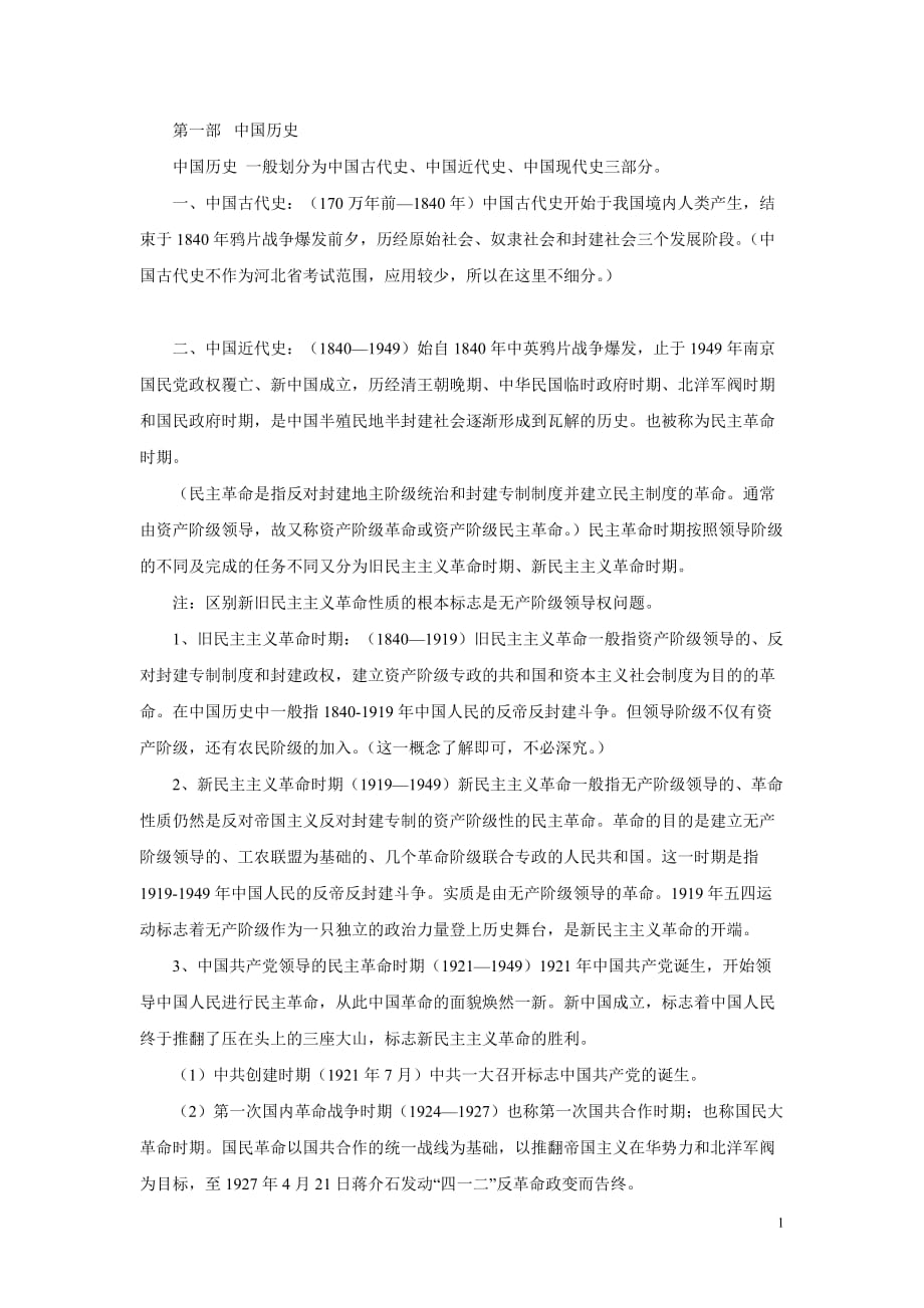 中国历史时期的划分_第1页