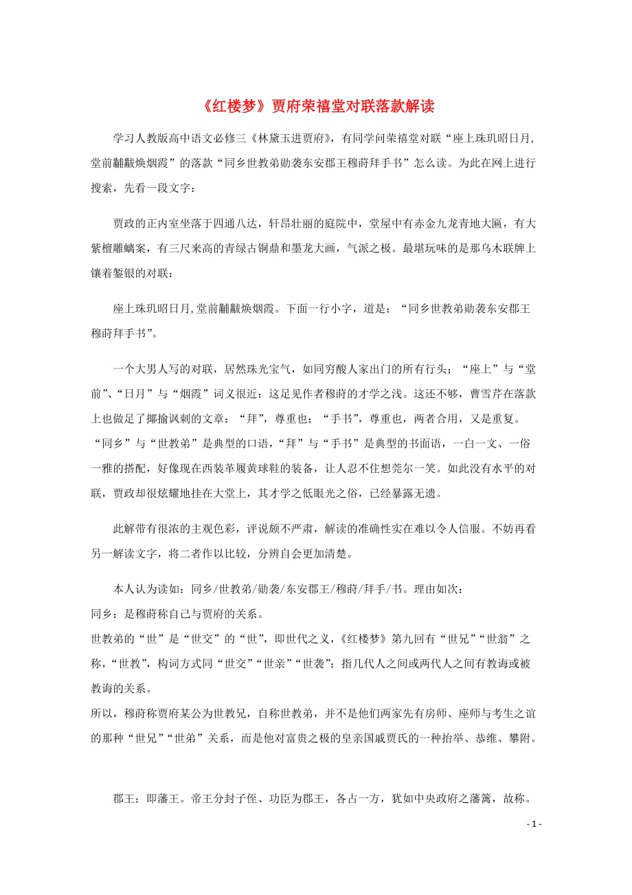 【常耕不辍】高中语文名著导读红楼梦贾府荣禧堂对联落款解读素材新人教版20190611137_第1页