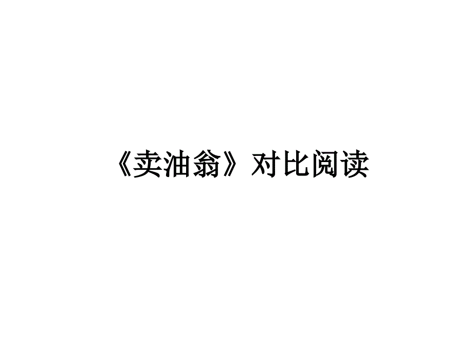 《卖油翁》对比阅读_第1页