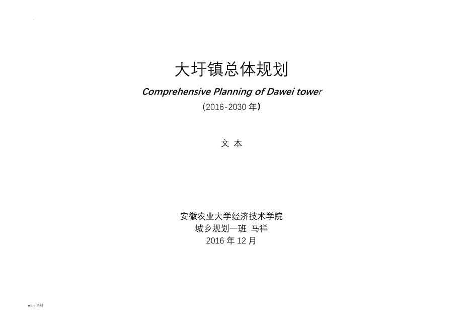 大圩镇总体设计规划文本_第1页