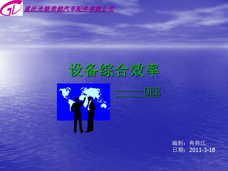 OEE培训资料_第1页