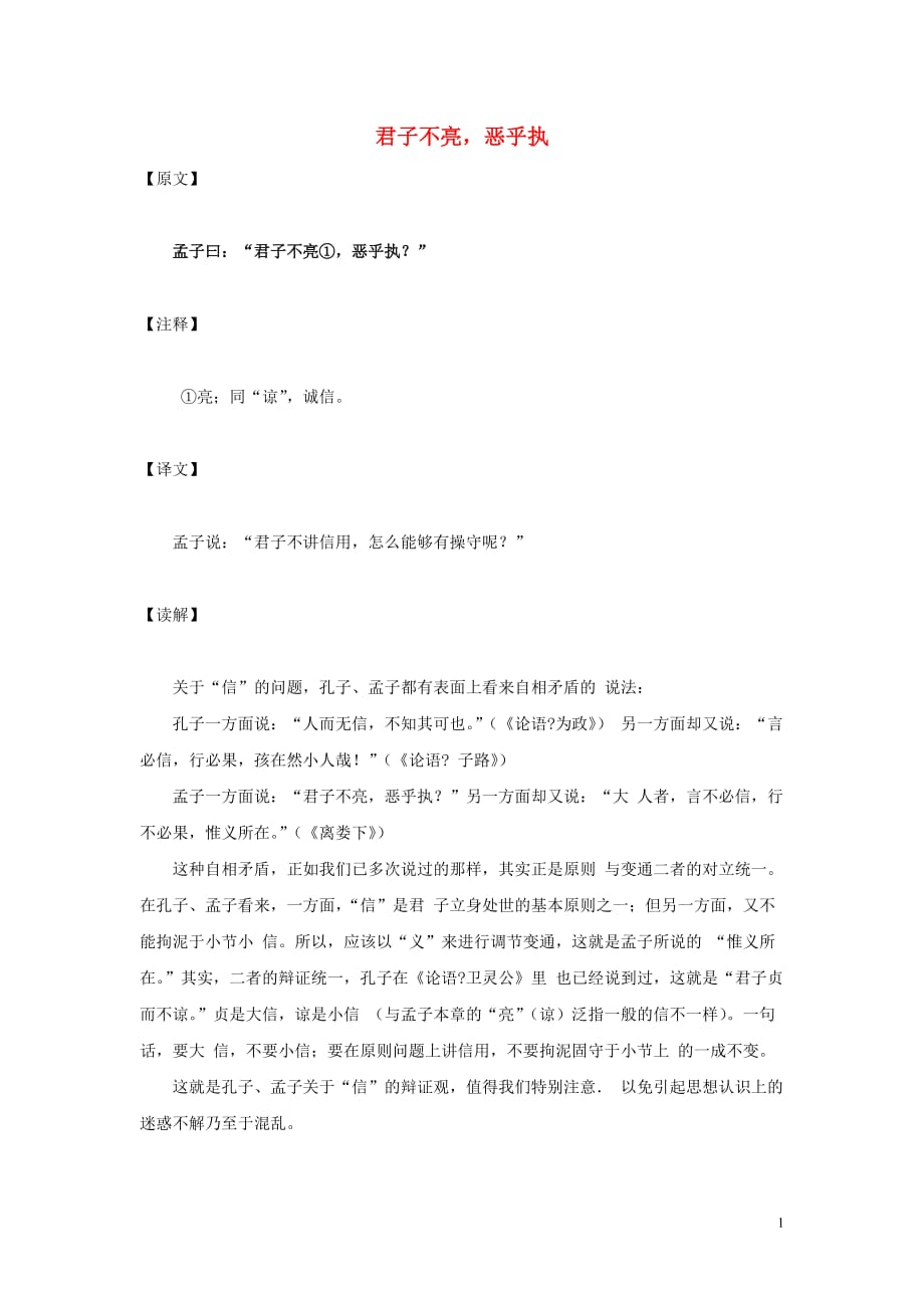 【常耕不辍】小学语文名家经典诵读《孟子》（二）君子不亮素材语文版_第1页