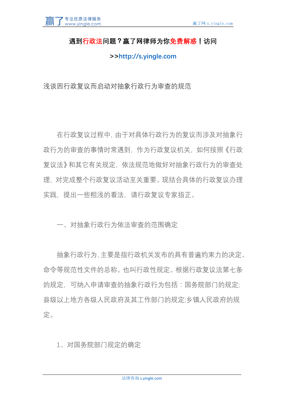 浅谈因行政复议而启动对抽象行政行为审查的规范_第1页