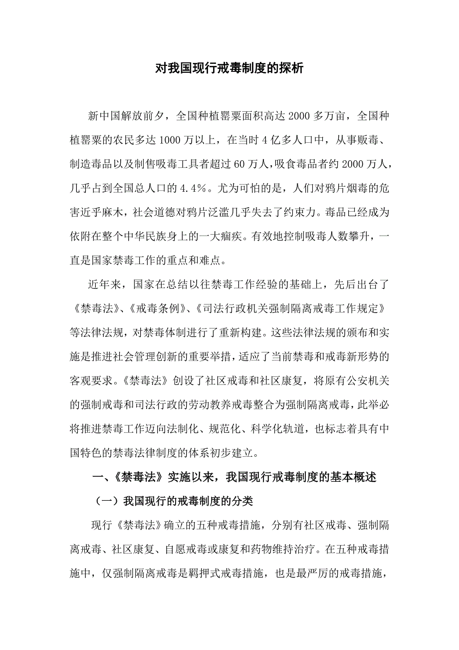 对我国现行戒毒制度探析_第1页