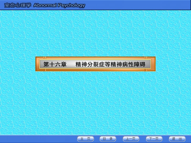 第十六章 精神分裂症等精神病性障碍_第1页