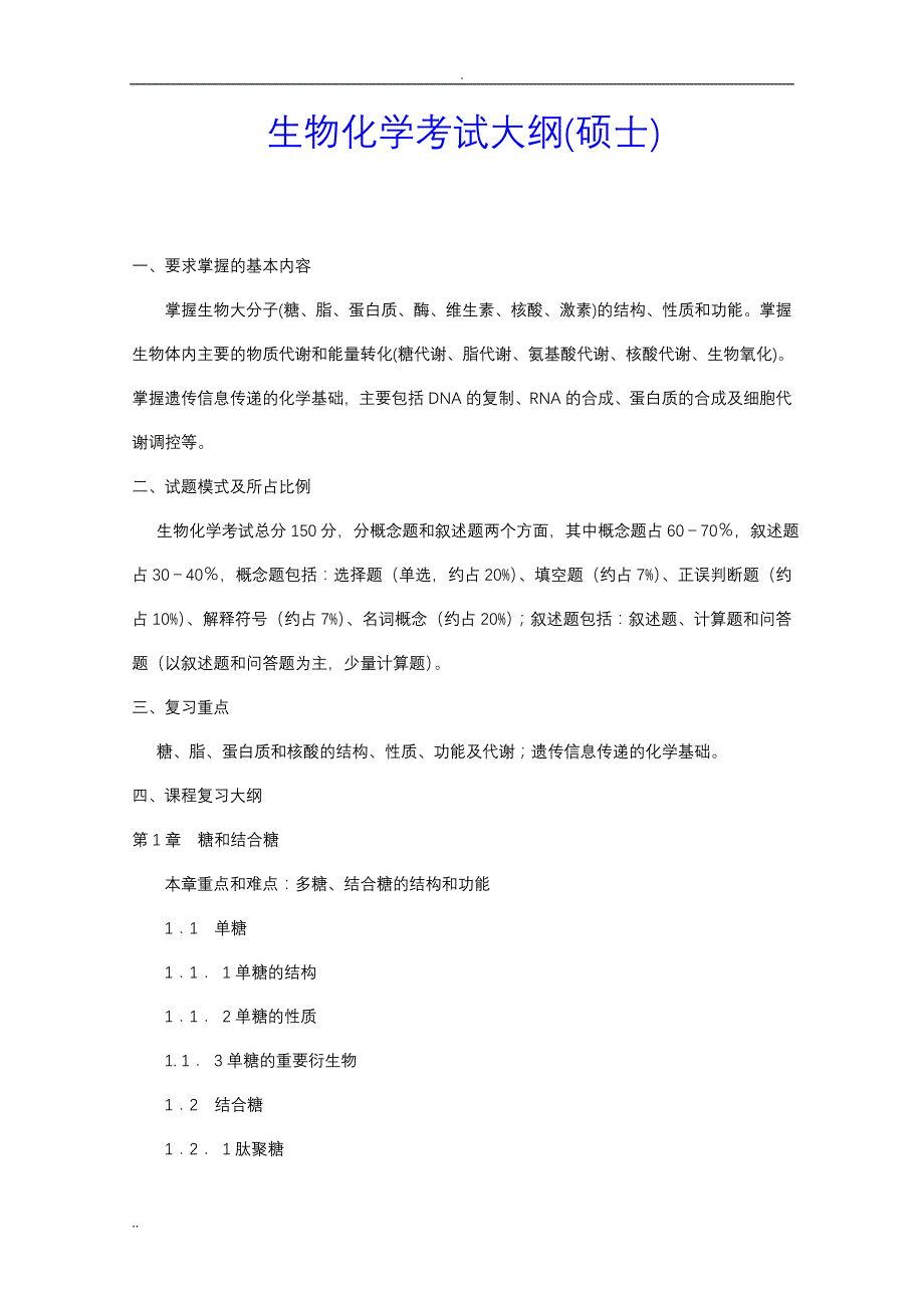 生物化学考试大纲硕士_第1页