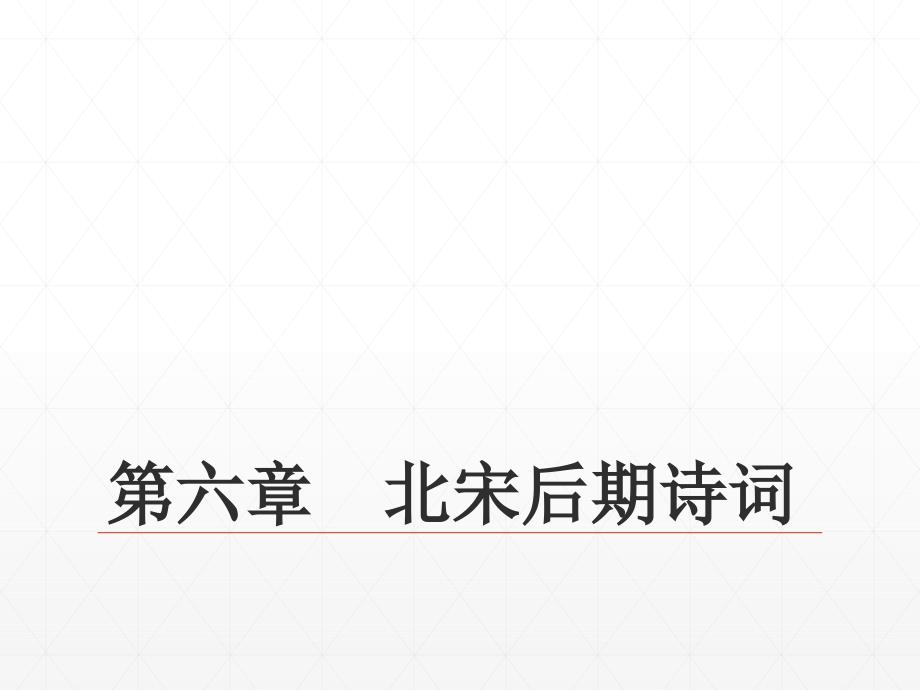 18第五编宋代文学第六章北宋后期诗词 《中国古代文学史》 马工程_第1页