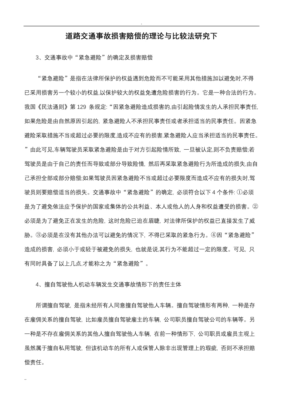 道路交通事故损害赔偿的理论与比较法研究下_第1页