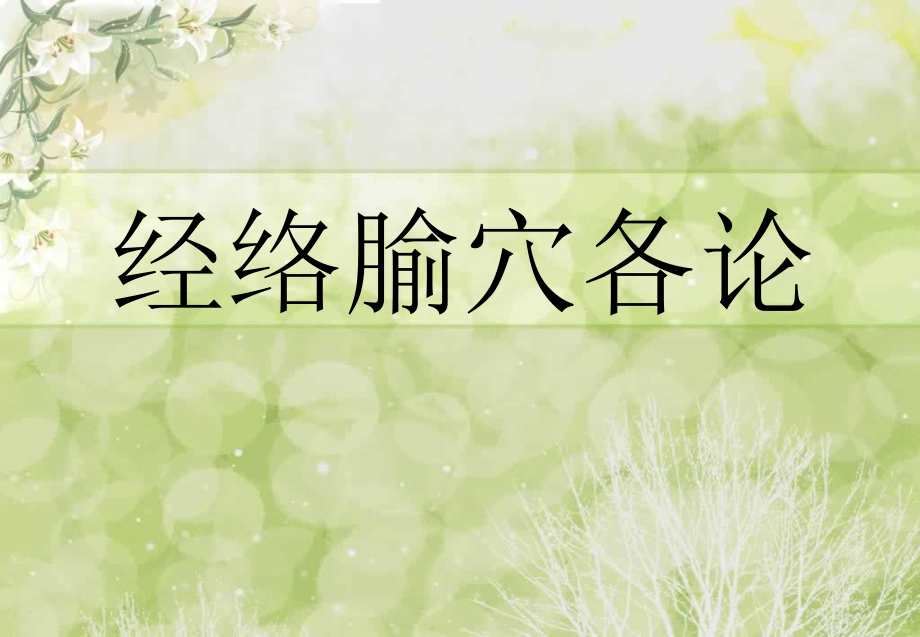 第十六章--经外奇穴_第1页