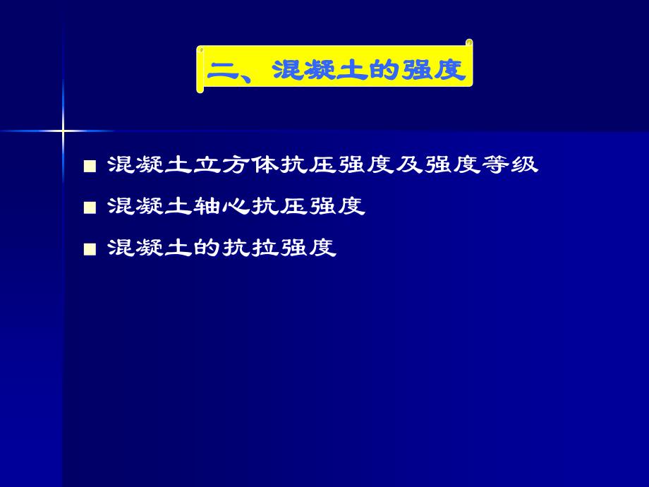 混凝土强度_第1页