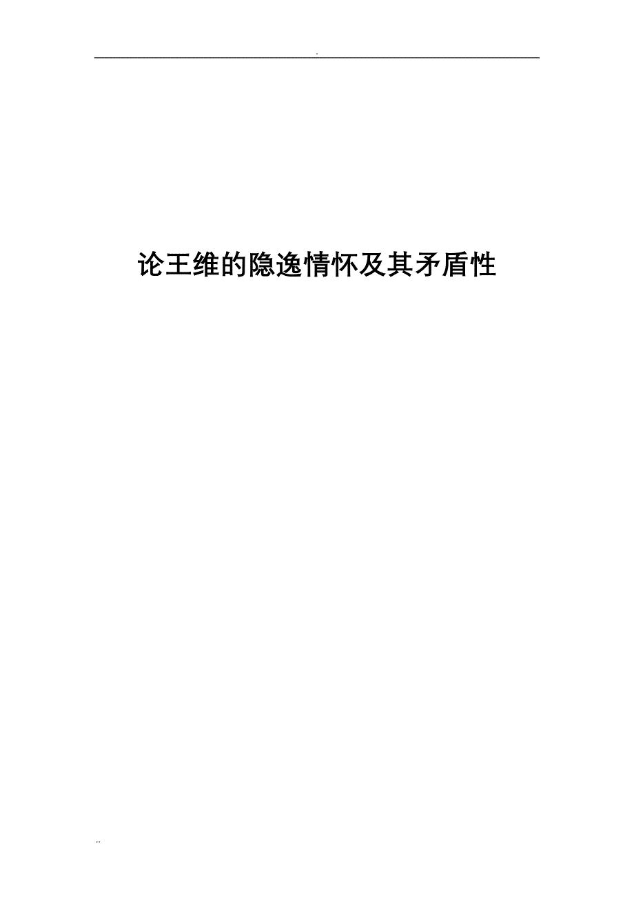 论王维的隐逸情怀及其矛盾性_第1页