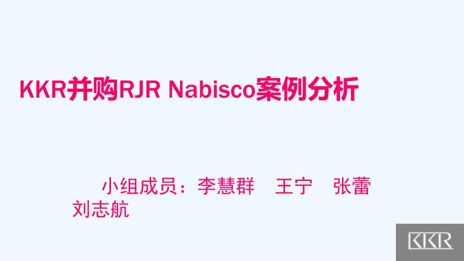 并购案例KKR收购RJR_第1页