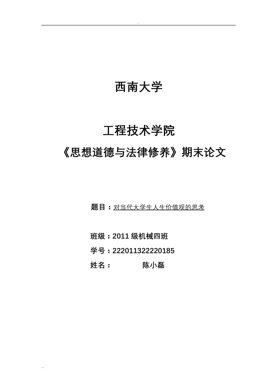 对当代大学生人生价值观的思考(1)_第1页