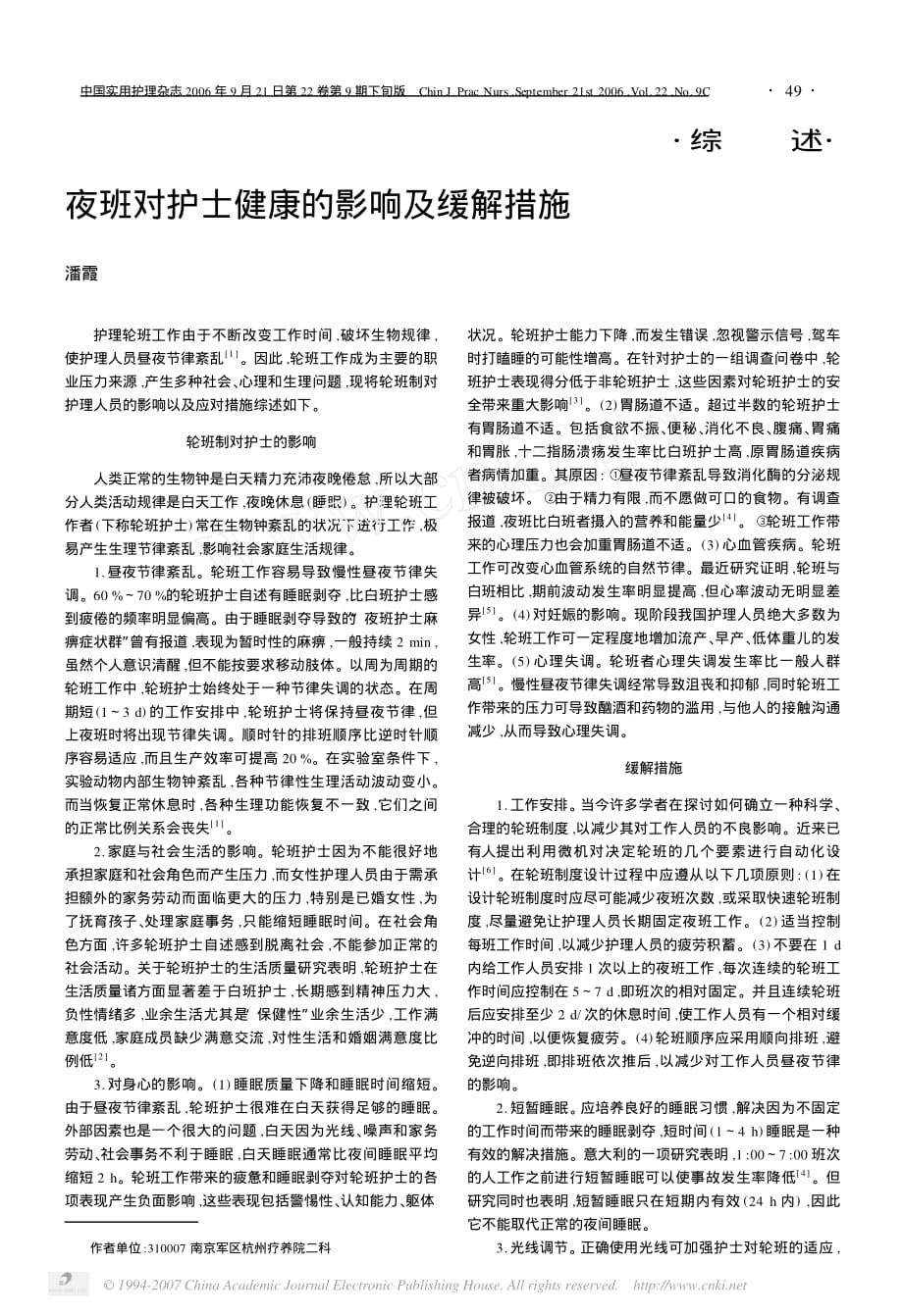 夜班对护士健康的影响及缓解措施_第1页