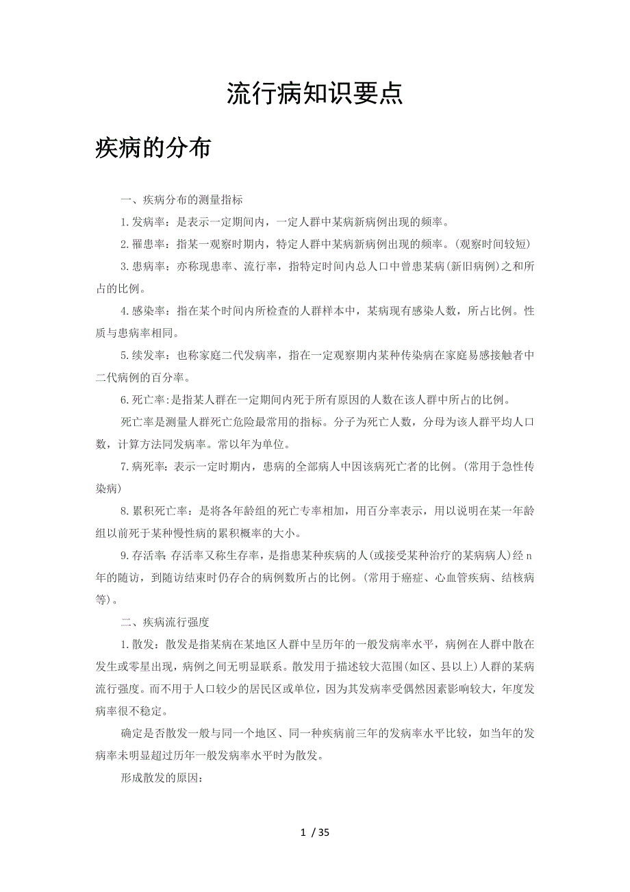流行病知识要点yiga_第1页