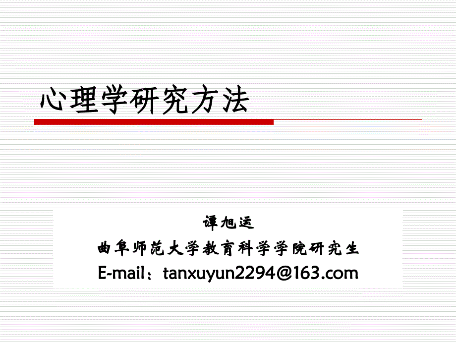 心理学因果研究的实验设计(多变量)_第1页