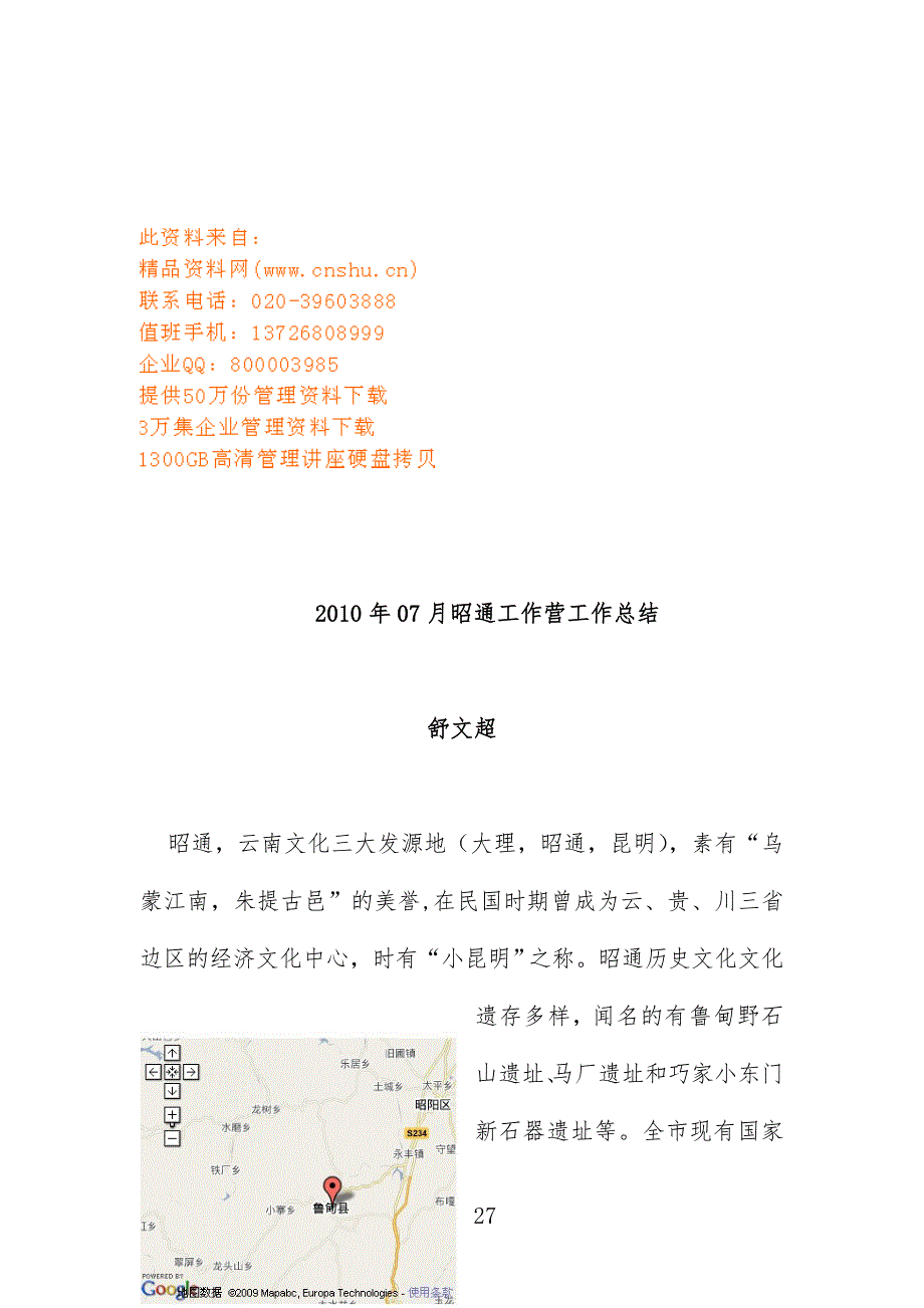 昭通工作营工作总结分析报告_第1页
