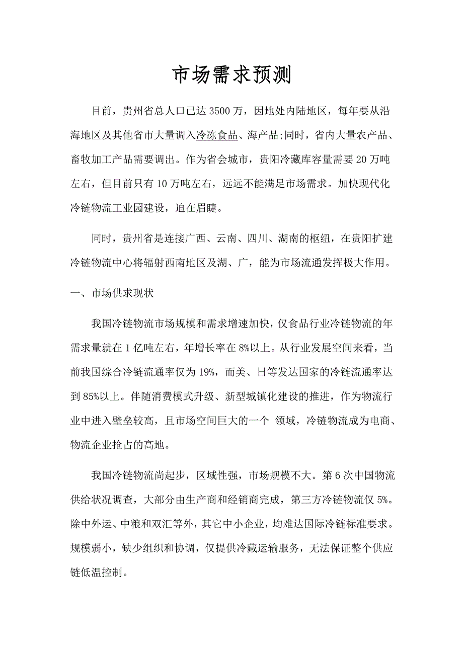贵州冷链市场需求预测_第1页