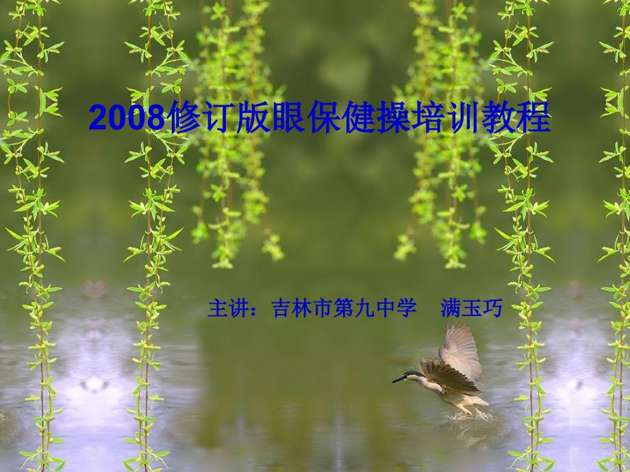 眼保健操培训讲稿_第1页
