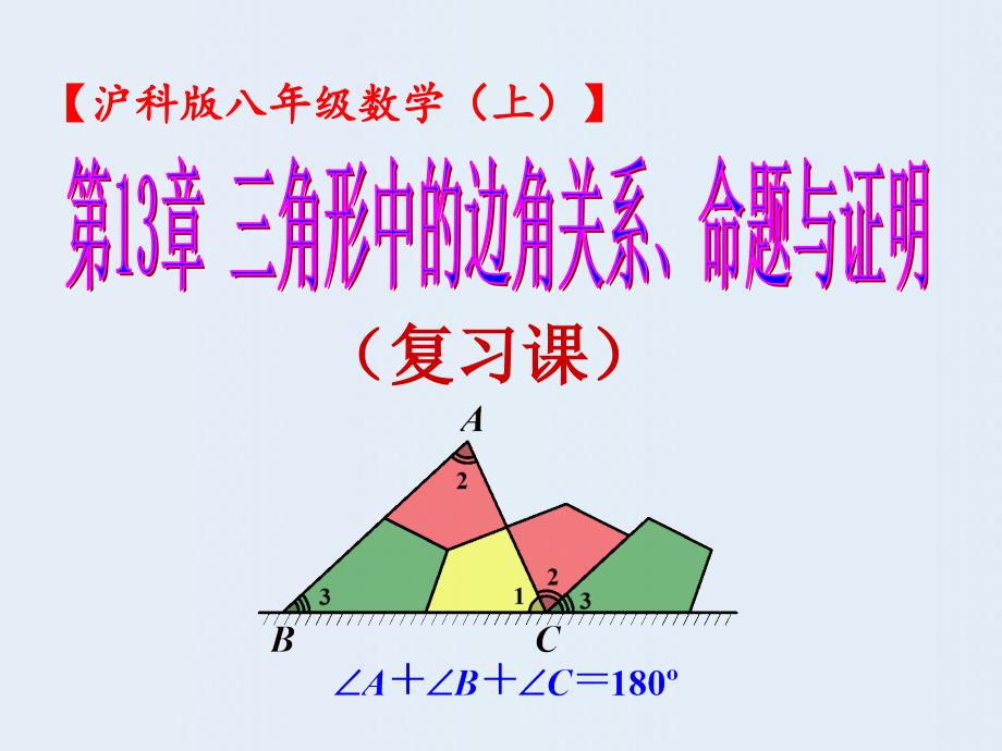 第13章三角形边角关系、命题与证明_单元复习课件(共31张PPT)_第1页
