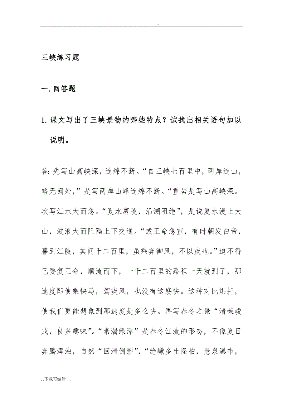 三峡练习题与答案_第1页