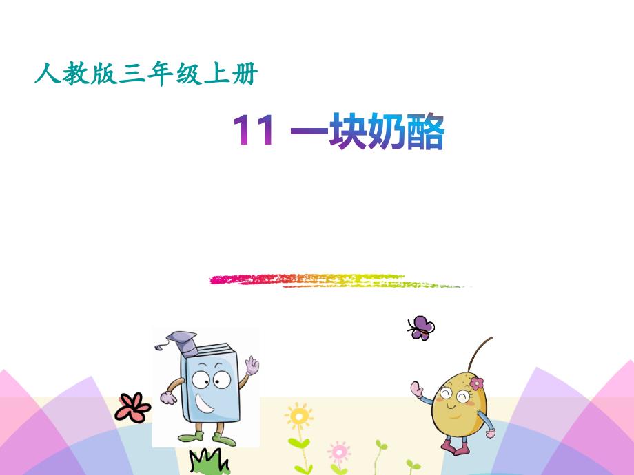 最新部编人教版三年级（上册）一块奶酪1_第1页