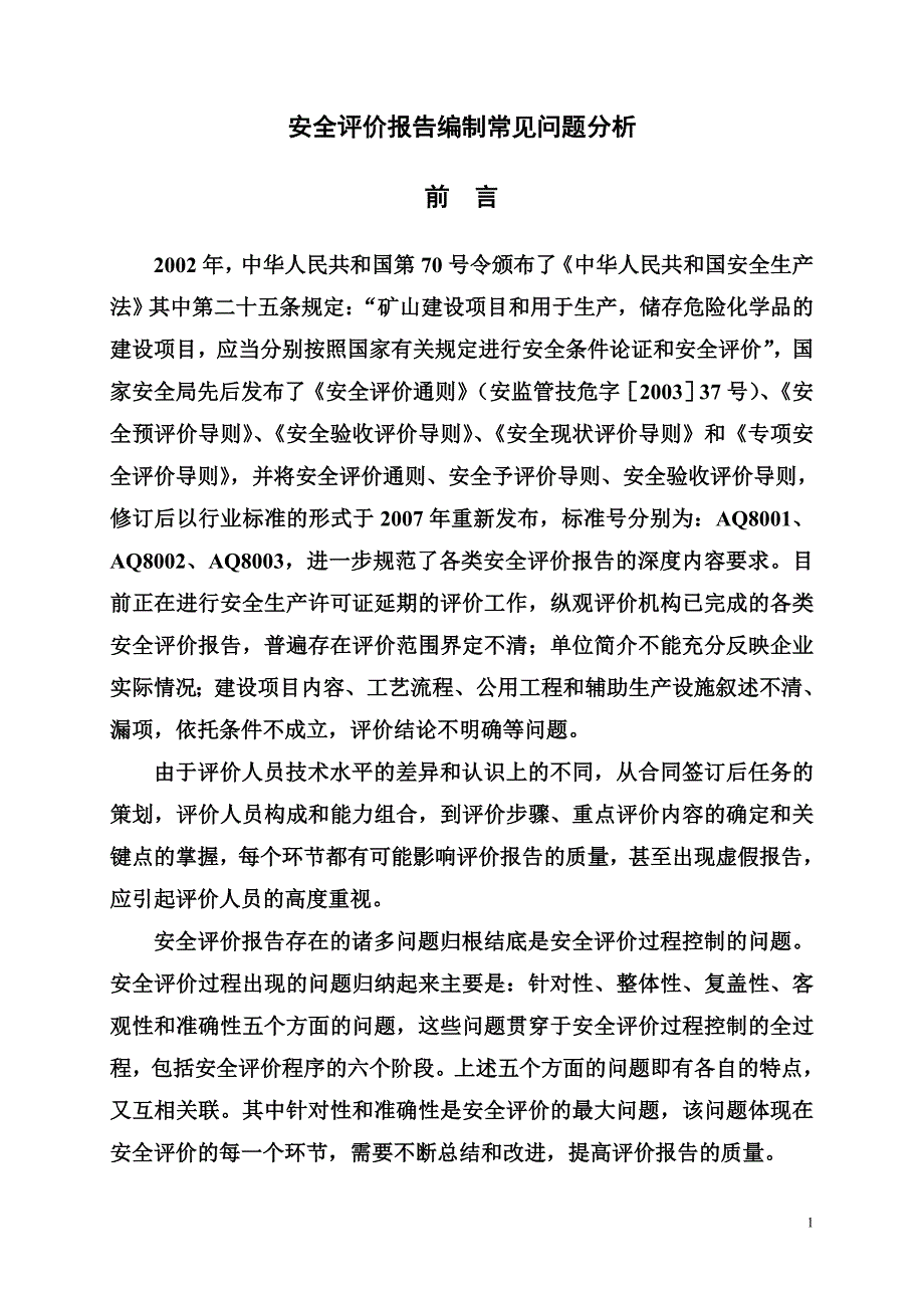 安全评价报告编制常见问题之分析_第1页