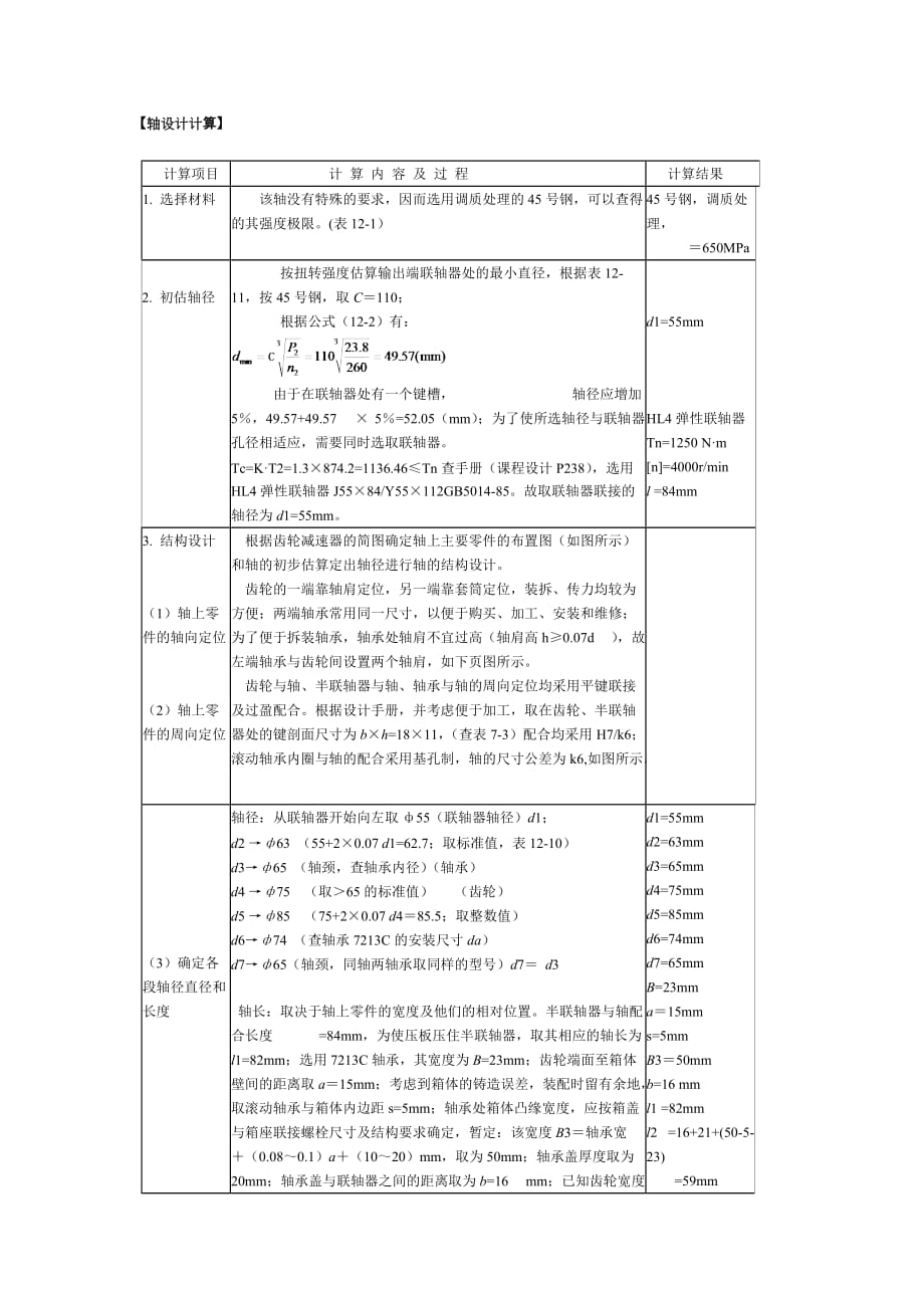 轴设计计算和轴承计算模板_第1页