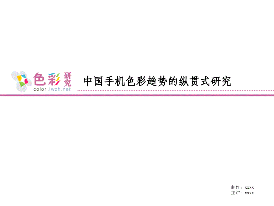 手机色彩研究_第1页